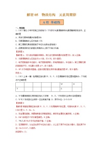 2023年高考化学二轮复习试题（全国通用）专题05物质结构 元素周期律（Word版附解析）