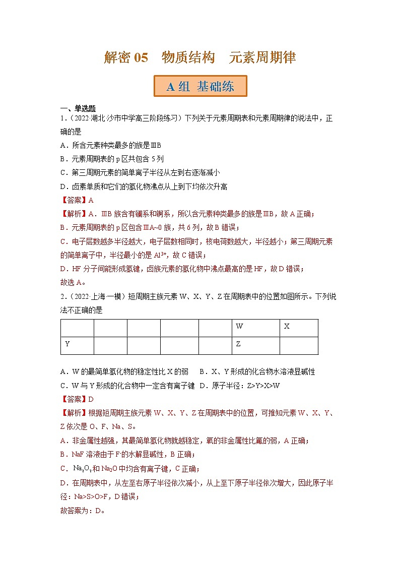 2023年高考化学二轮复习试题（全国通用）专题05物质结构 元素周期律（Word版附解析）第1页
