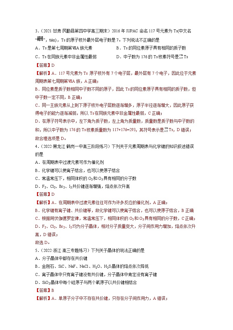 2023年高考化学二轮复习试题（全国通用）专题05物质结构 元素周期律（Word版附解析）第2页