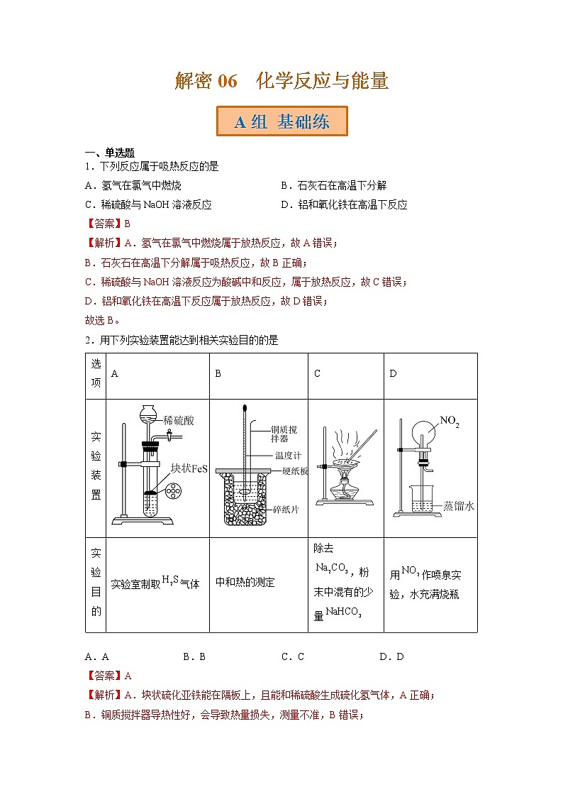 2023年高考化学二轮复习试题（全国通用）专题06化学反应与能量（Word版附解析）第1页