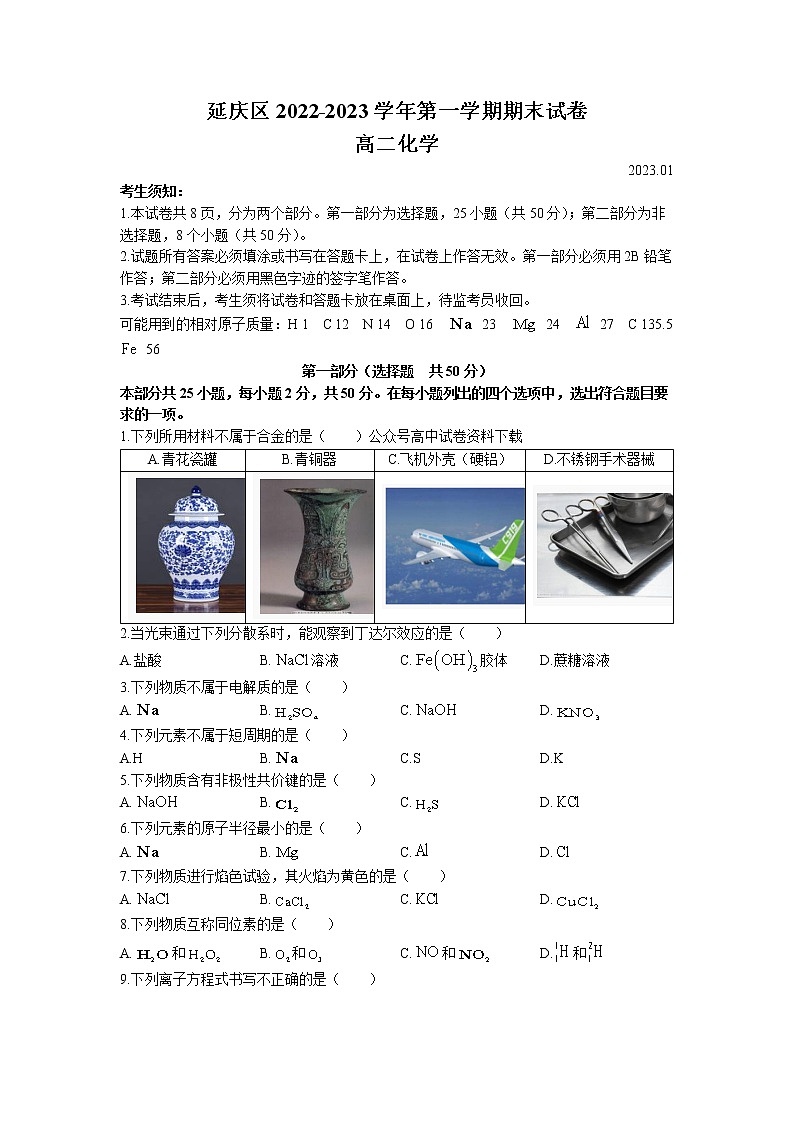 北京市延庆区2022-2023学年高二化学上学期期末考试试题（Word版附答案）01
