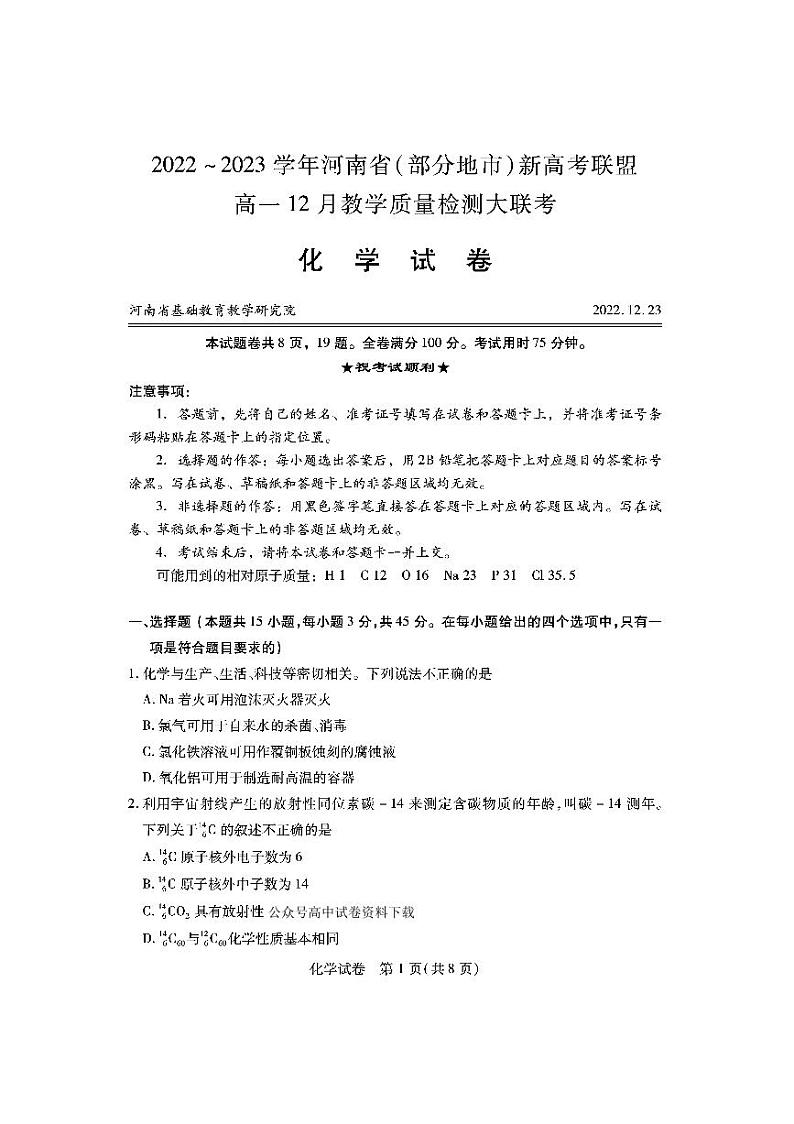 河南省部分地市新高考联盟2022-2023学年高一化学上学期12月联考试题（PDF版附答案）01