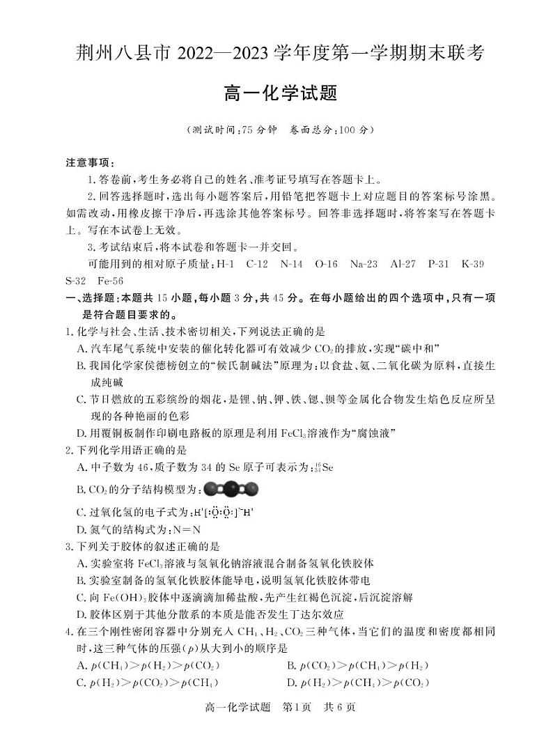 湖北省荆州市八县市2022-2023学年高一化学上学期期末联考试题（PDF版附解析）01