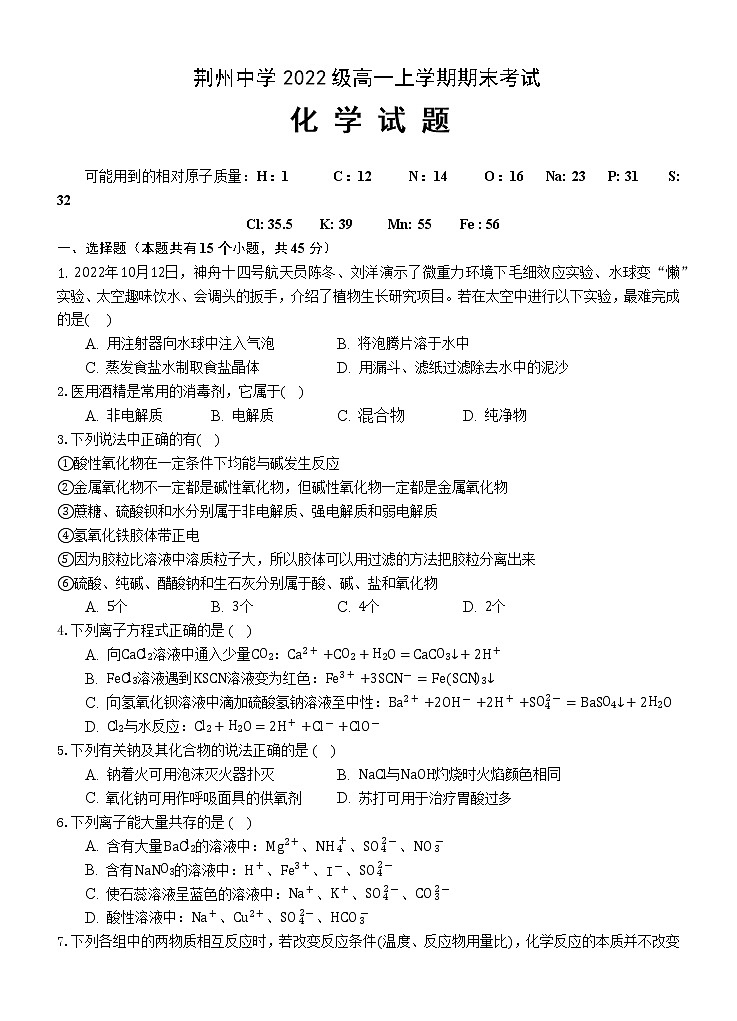 湖北省荆州中学2022-2023学年高一化学上学期期末考试试题（Word版附答案）01