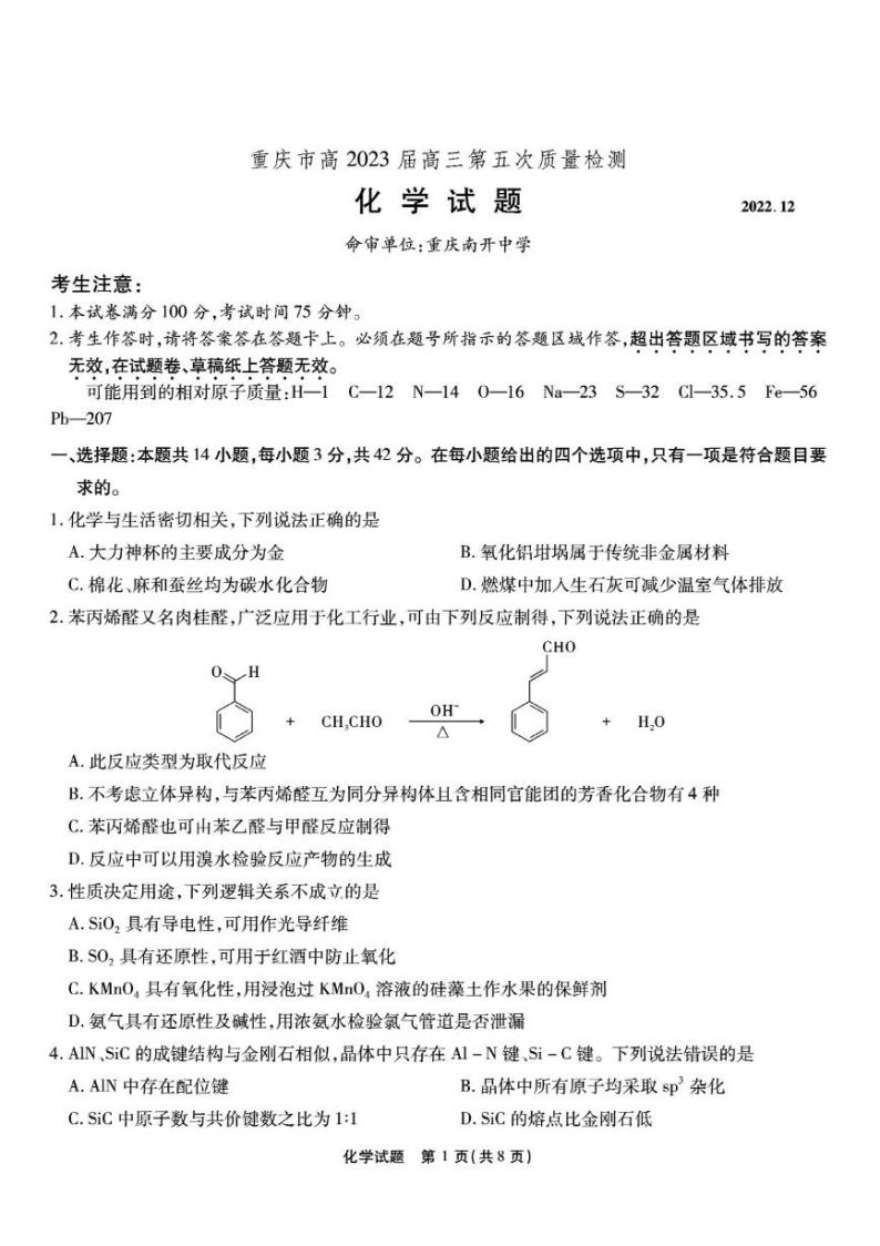 2023重庆市南开中学高三上学期质量检测（五）化学试卷PDF版含答案01
