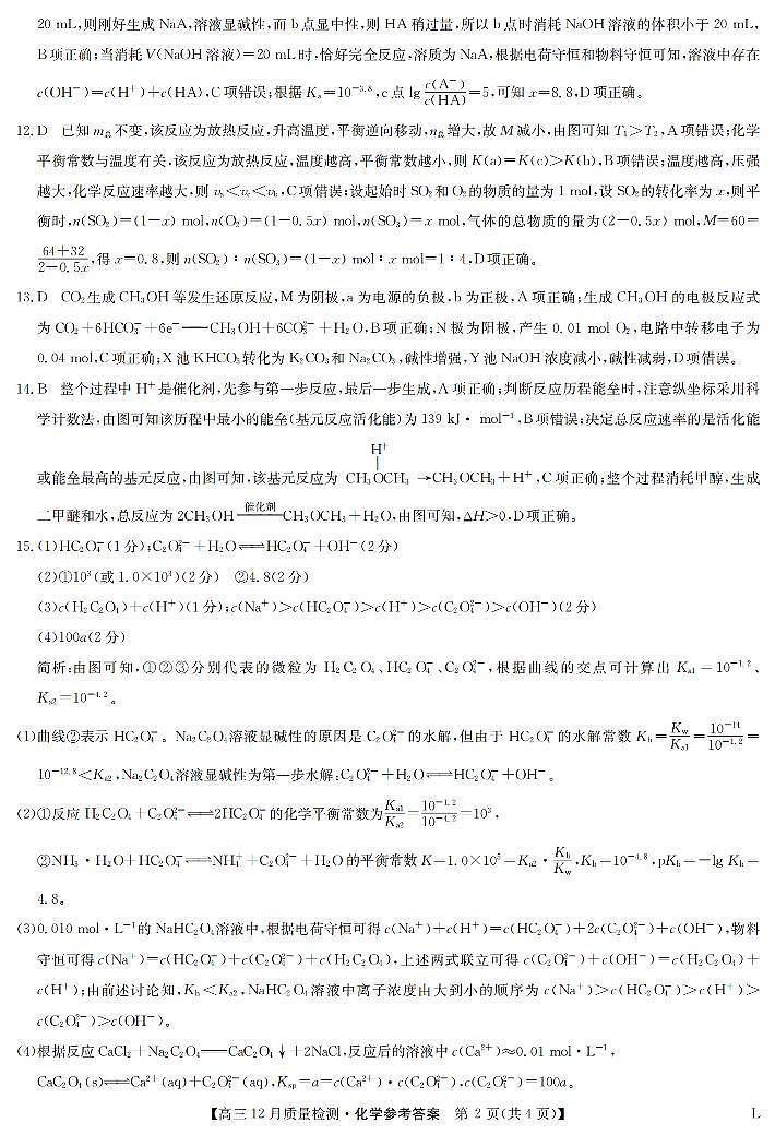化学答案-12月质量检测卷（老教材）第2页