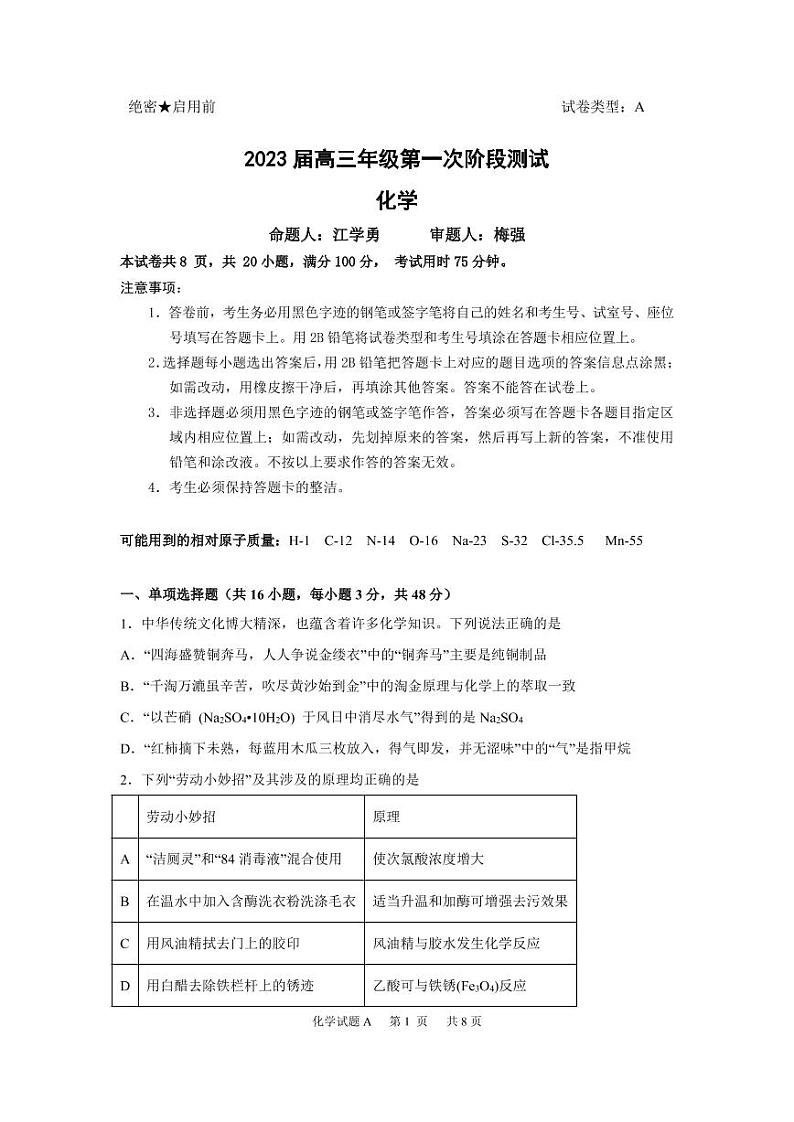 2023深圳中学高三上学期第一次阶段测试化学PDF版含答案（可编辑）01