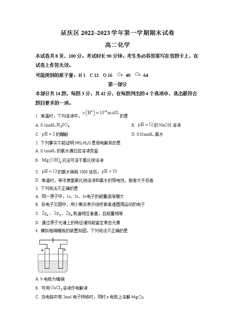 北京市延庆区2022-2023学年高二上学期期末考试化学试题第1页
