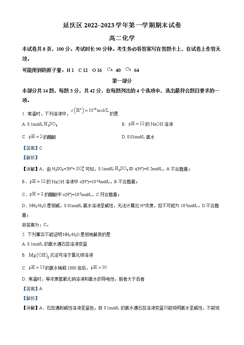 北京市延庆区2022-2023学年高二上学期期末考试化学试题详解第1页