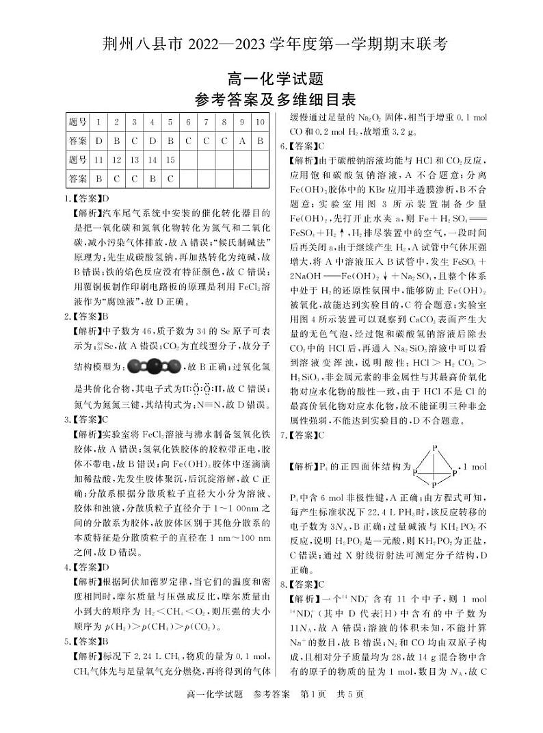 湖北省荆州市八县市2022-2023学年高一上学期期末联考化学试题答案第1页