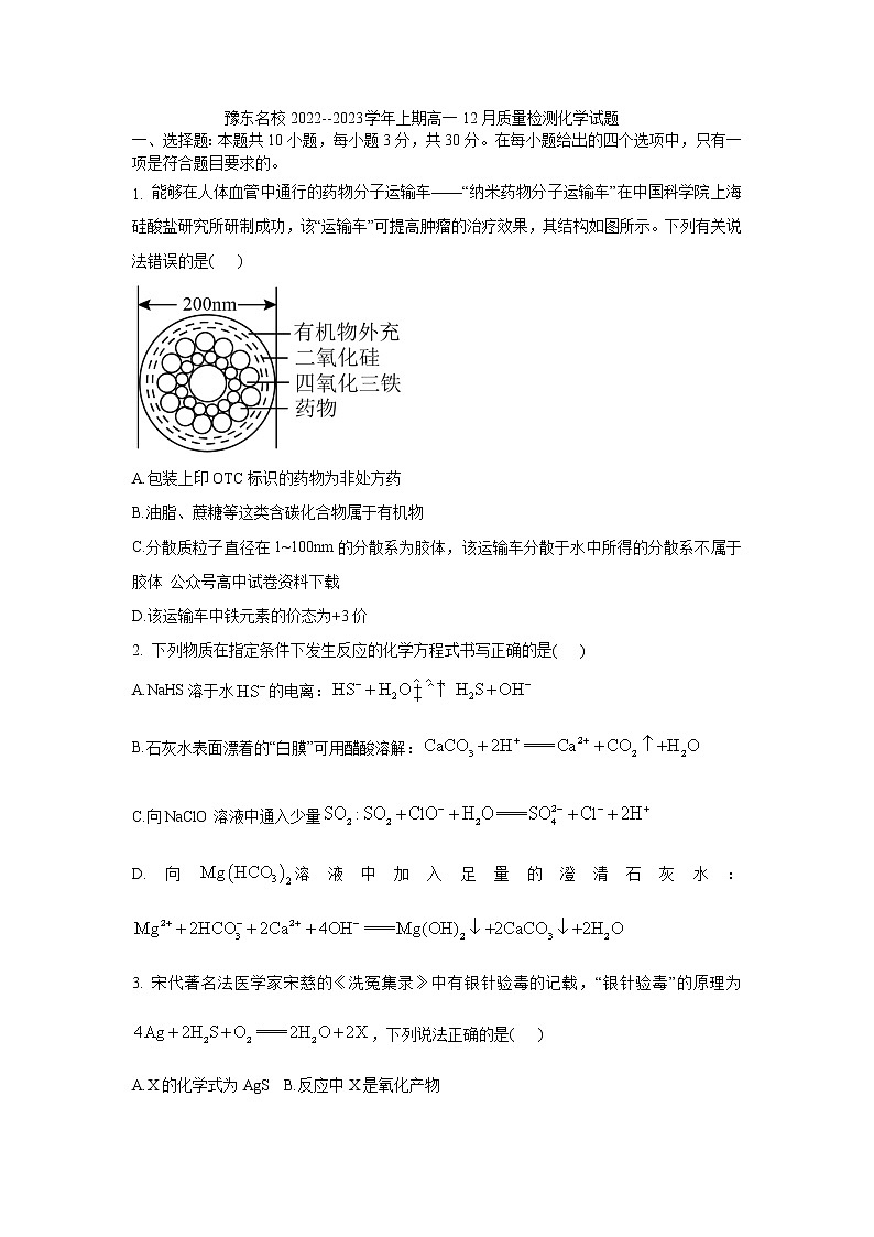2023河南省豫东名校--上学期高一12月质量检测化学试题含答案01