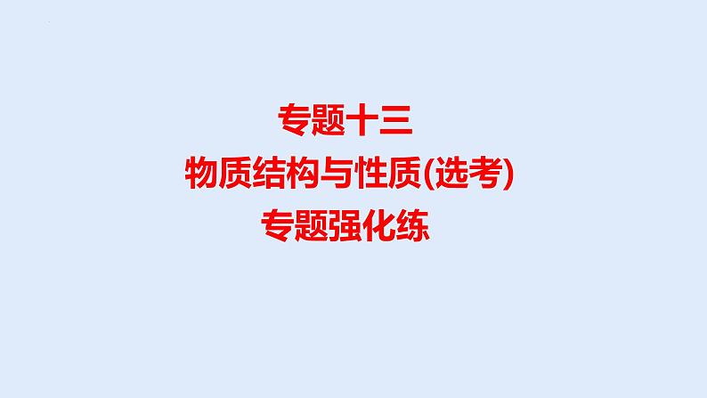 2022届高三化学高考备考一轮复习专题13 物质结构与性质课件01