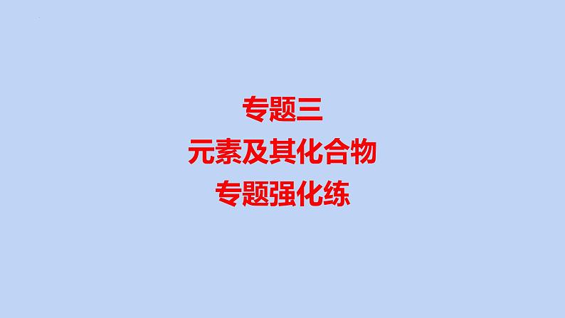 2022届高三化学高考备考一轮复习专题3 元素及其化合物 课件第1页