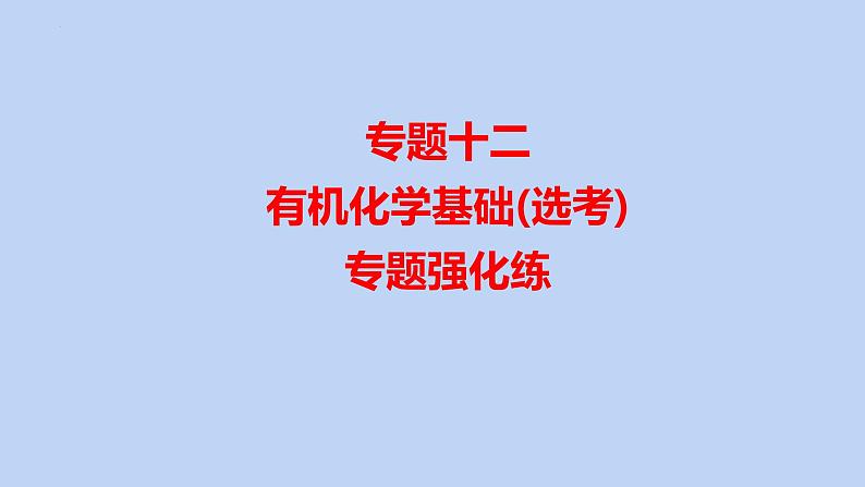 2022届高三化学高考备考一轮复习专题12  有机化学基础(选考) 课件01