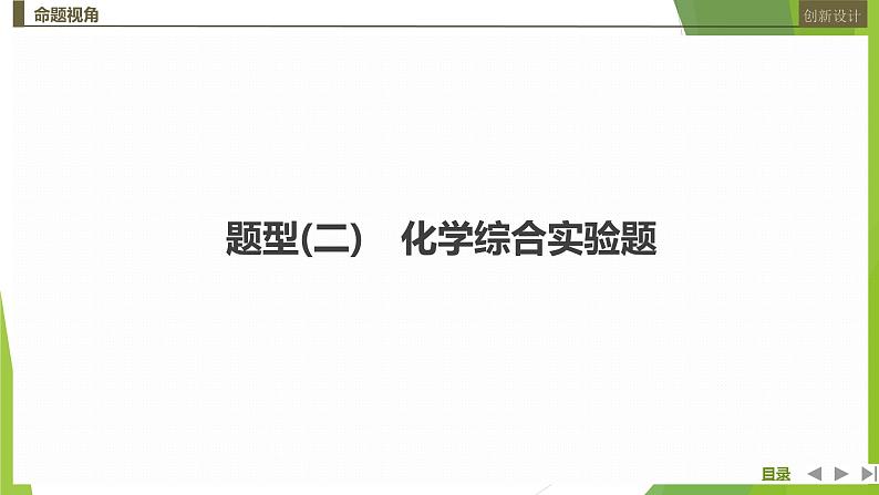 2023届高三化学二轮复习非选择题突破题型(二)　化学综合实验题课件第1页