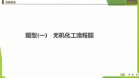 2023届高三化学二轮复习非选择题突破题型(一)　无机化工流程题课件