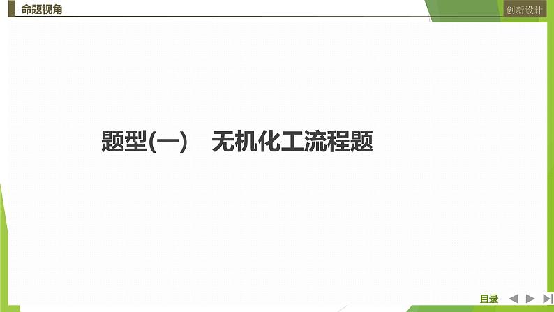 2023届高三化学二轮复习非选择题突破题型(一)　无机化工流程题课件第1页