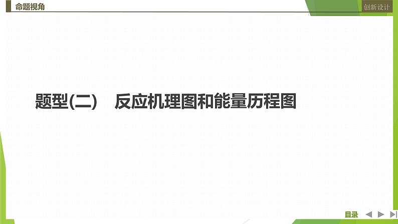 2023届高三化学二轮复习突破题型(二)　反应机理图和能量历程图课件01