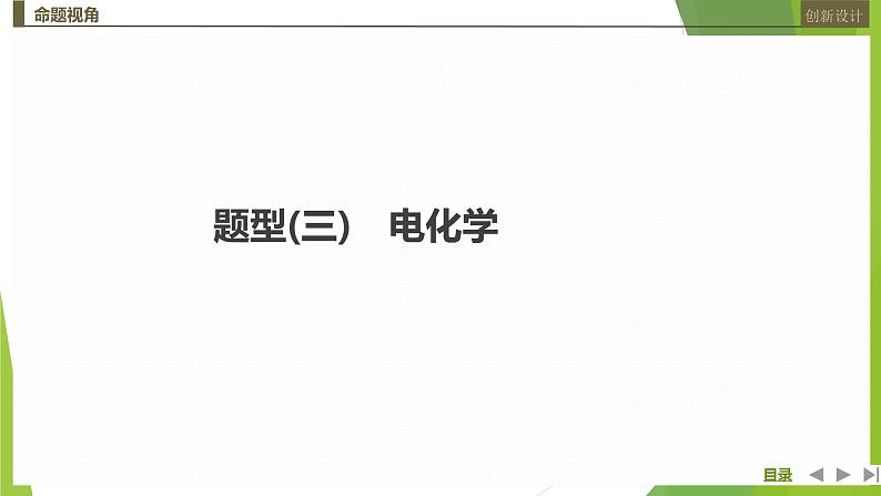 2023届高三化学二轮复习选择题突破题型(三)　电化学课件PPT第1页