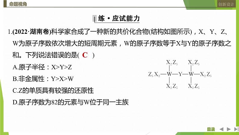 2023届高三化学二轮复习选择题突破题型(一)　元素推断课件第6页