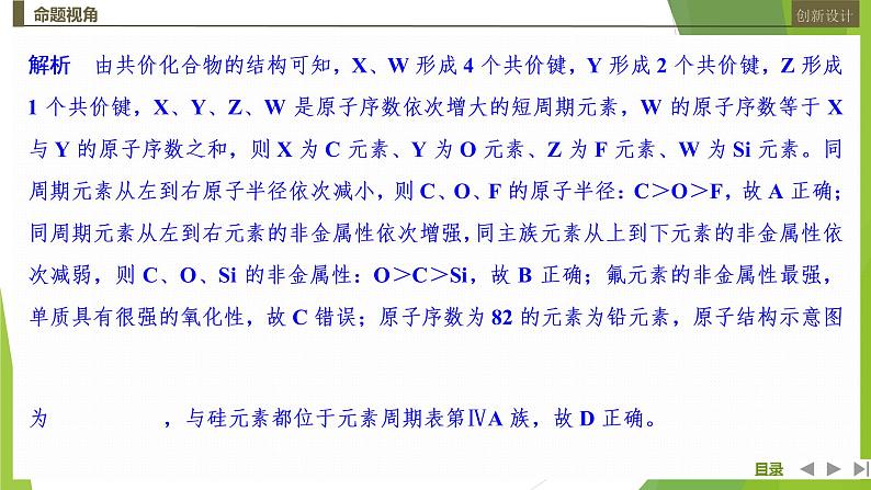 2023届高三化学二轮复习选择题突破题型(一)　元素推断课件第7页