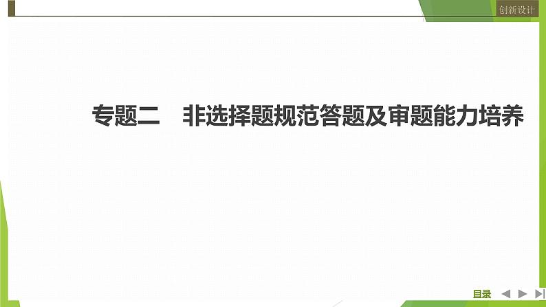 2023届高三化学二轮复习专题二　非选择题规范答题及审题能力培养课件第1页