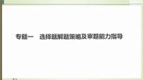 2023届高三化学二轮复习专题一　选择题解题策略及审题能力指导课件