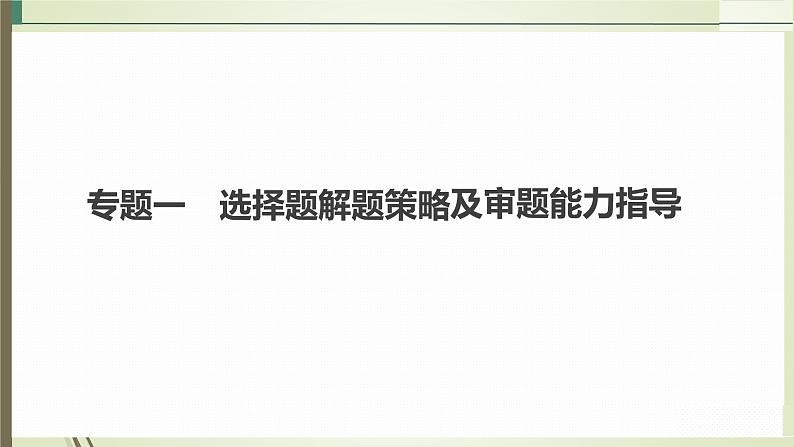 2023届高三化学二轮复习专题一　选择题解题策略及审题能力指导课件第1页