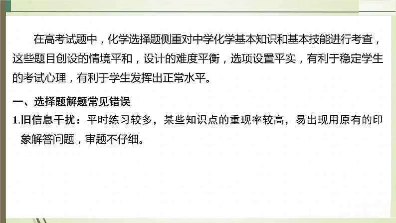 2023届高三化学二轮复习专题一　选择题解题策略及审题能力指导课件第2页