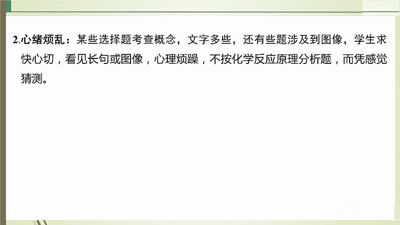 2023届高三化学二轮复习专题一　选择题解题策略及审题能力指导课件第4页