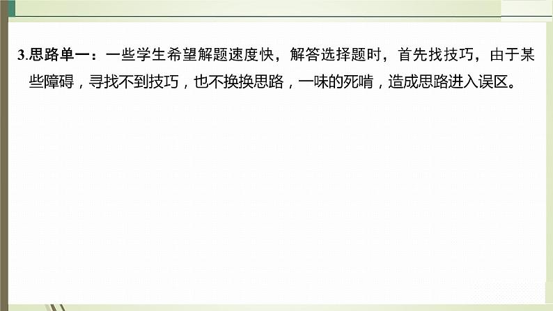 2023届高三化学二轮复习专题一　选择题解题策略及审题能力指导课件第8页