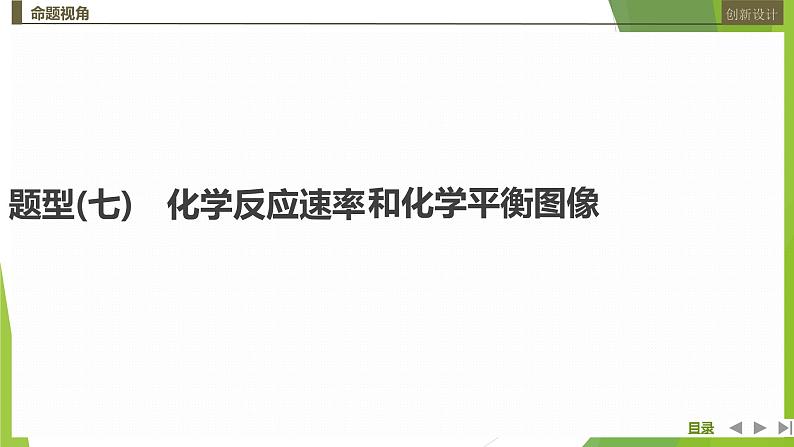 2023届高三化学高考备考二轮复习　化学反应速率和化学平衡图像课件01