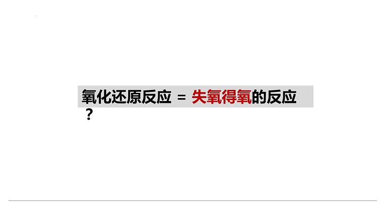 2023届高三化学一轮复习 7-氧化还原反应  课件06