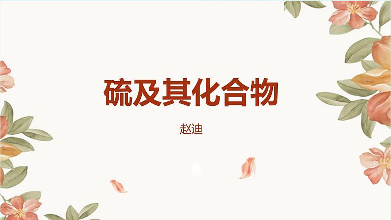 2023届高三化学一轮复习 硫及其化合物 第1课时课件第1页