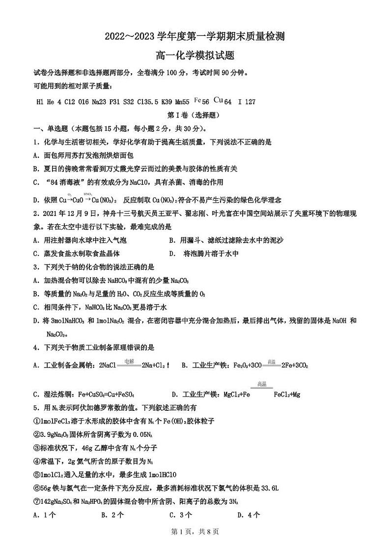 山东省滕州市第一中学西校2022-2023学年高一化学上学期期末模拟试题（PDF版附答案）01
