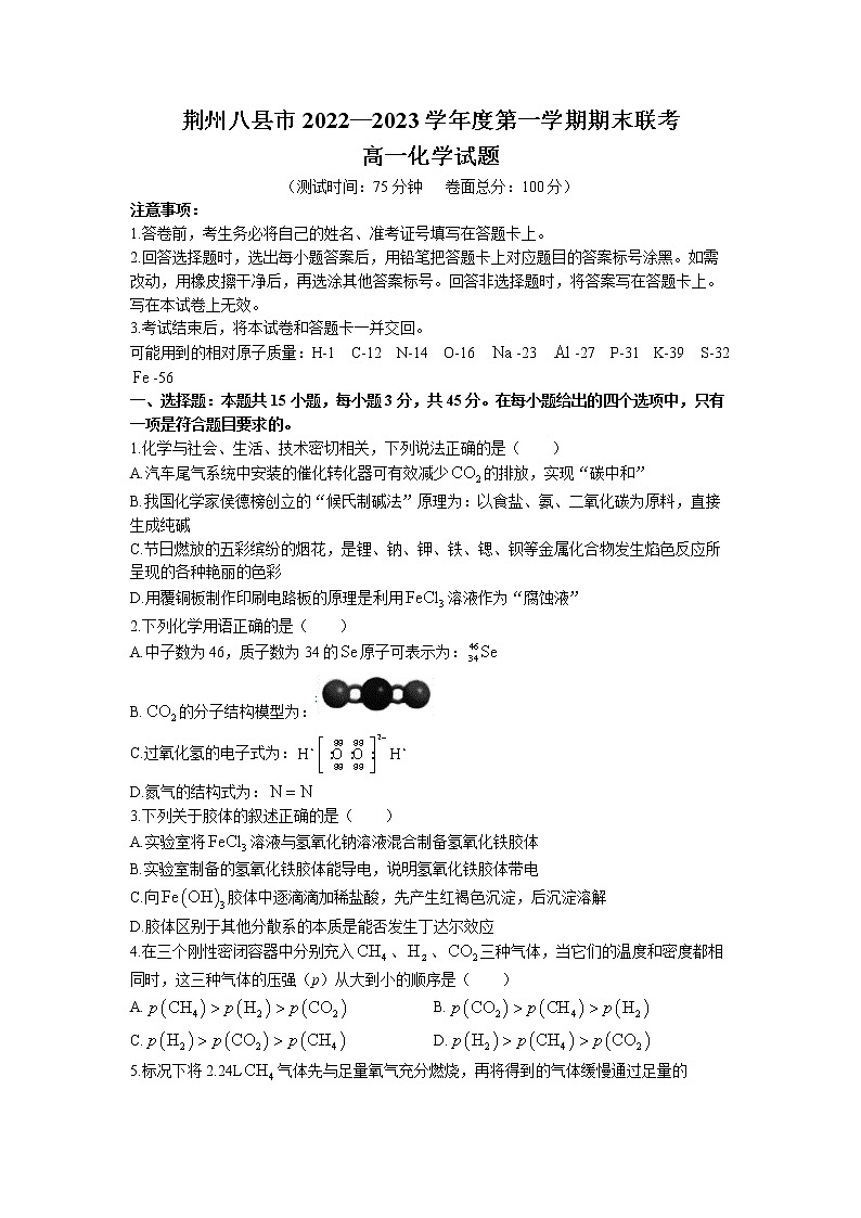湖北省荆州市八县市2022-2023学年高一上学期期末联考化学试题01