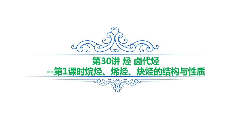 2023届山东高考一轮复习第30讲烃 卤代烃第1课时 课件01