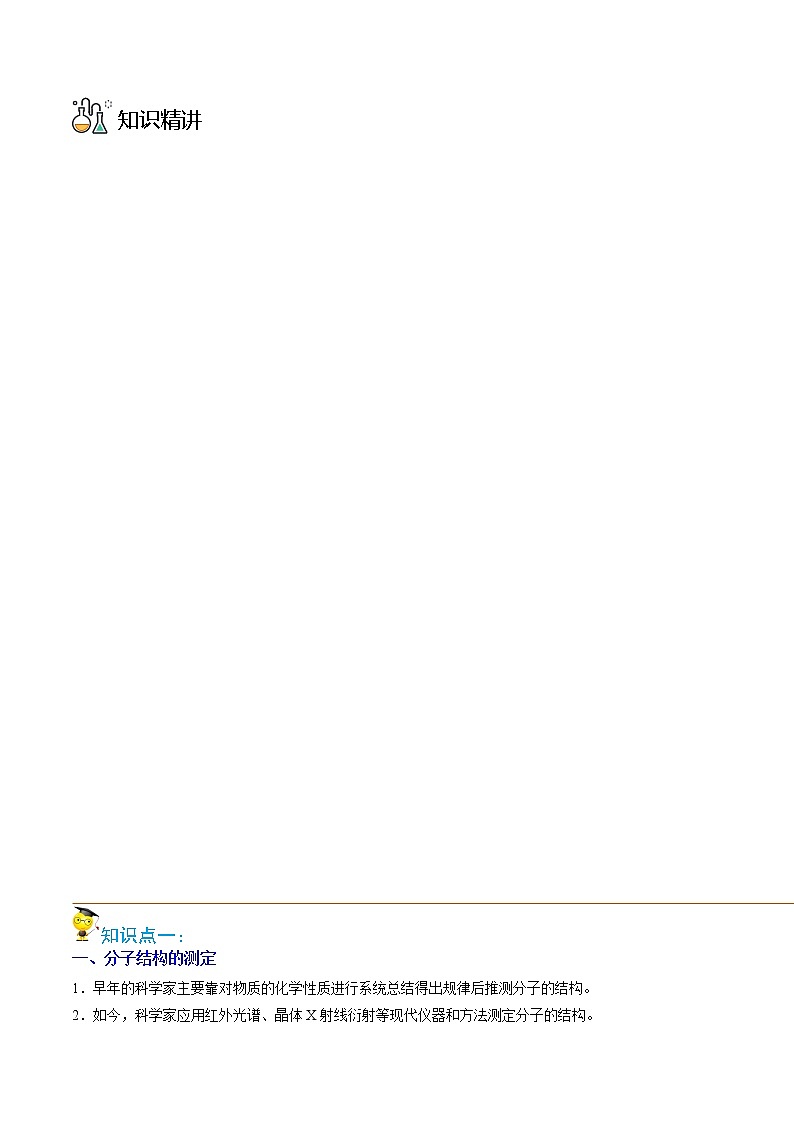 第06讲分子结构的测定　多样的分子空间结构　价层电子对互斥模型（教师版）-2022-2023学年高二化学同步精品讲义（人教2019选择性必修2 ）第3页