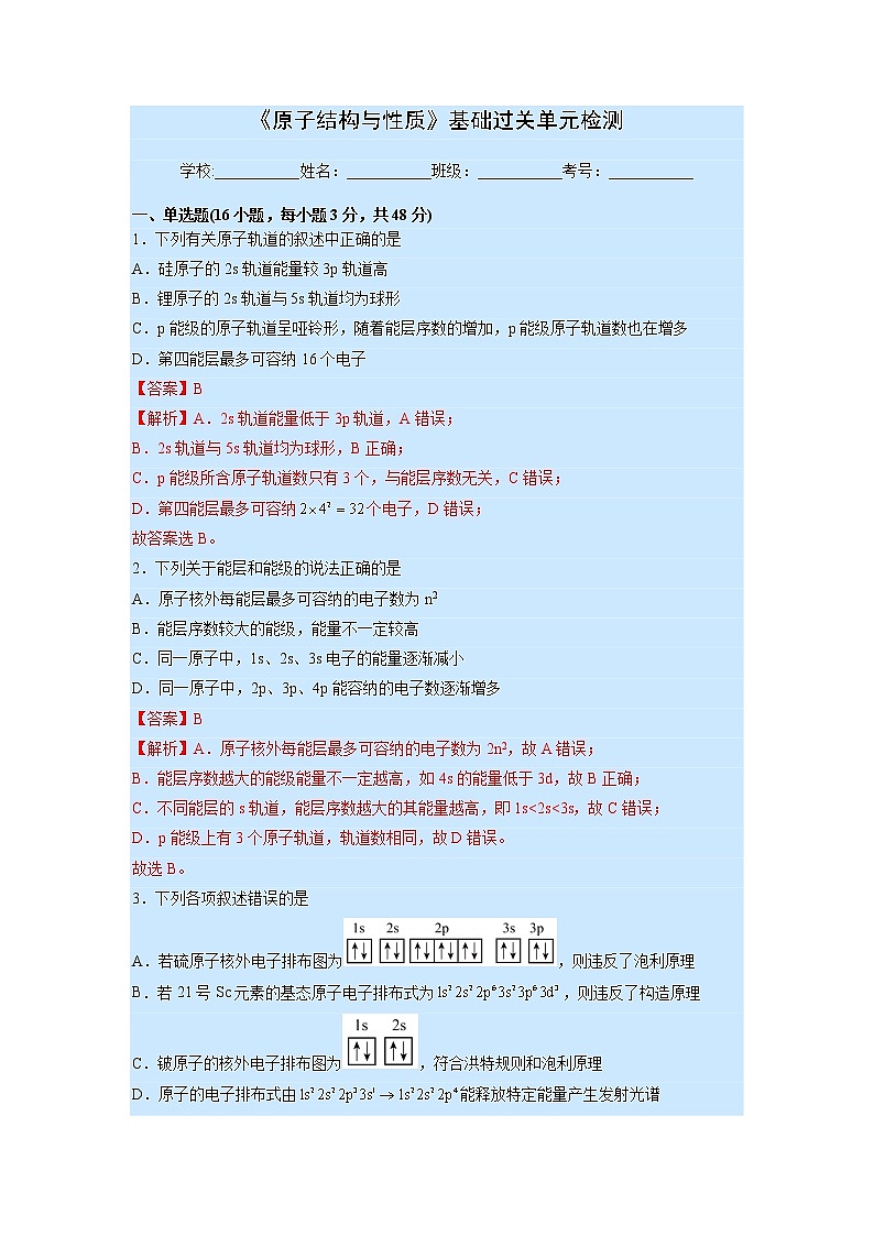 第一章《原子结构与性质》基础过关单元检测（教师版）-2022-2023学年高二化学同步精品讲义（人教2019选择性必修2 ）第1页