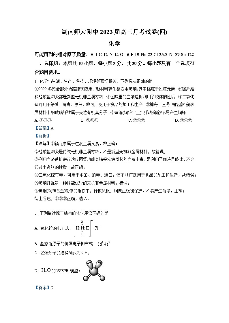 湖南师范大学附属中学2023届高三化学上学期第四次月考试卷（Word版附解析）01