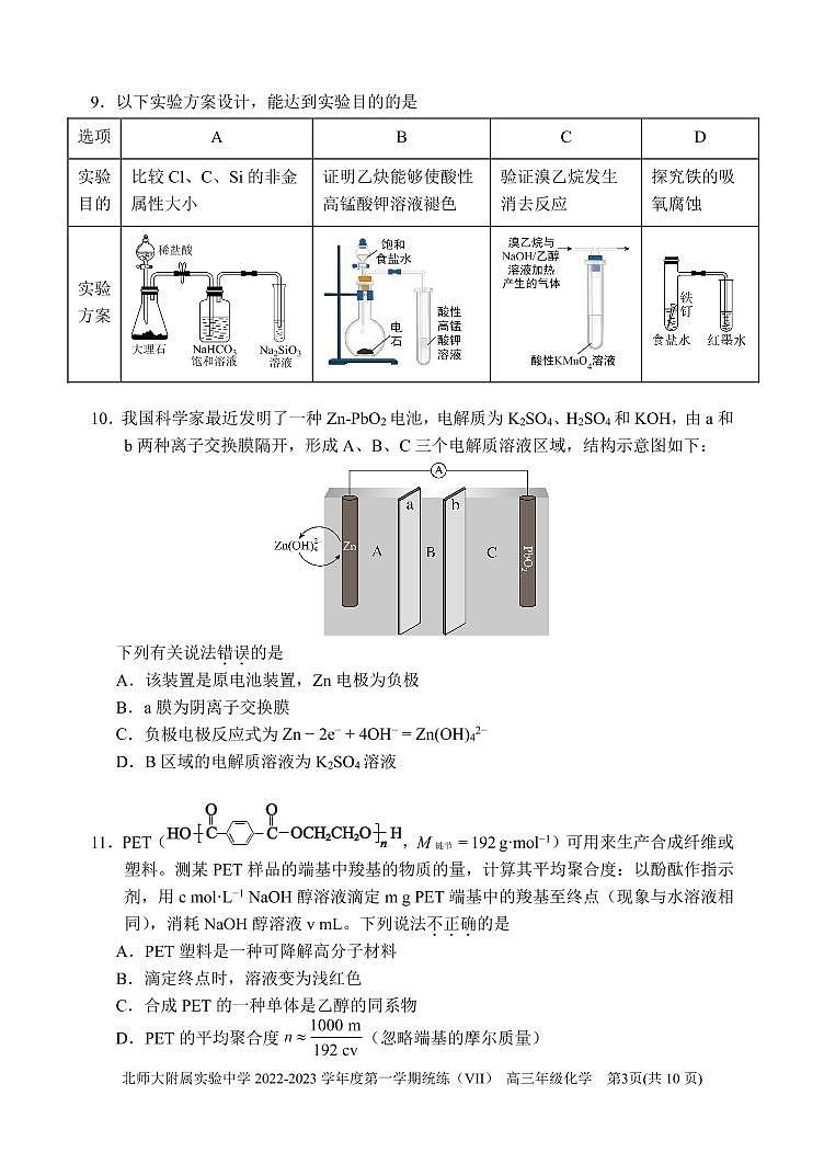 2022-2023北京北师大实验中学高三（上）期末化学试题-附答案03