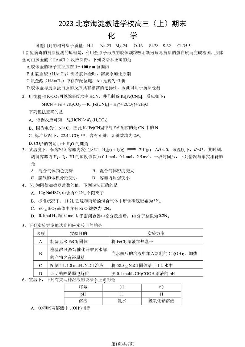 2023北京海淀教进学校高三（上）期末化学试题01