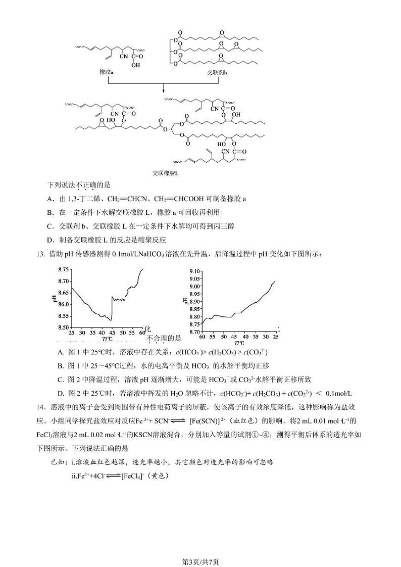 2023北京海淀教进学校高三（上）期末化学试题03