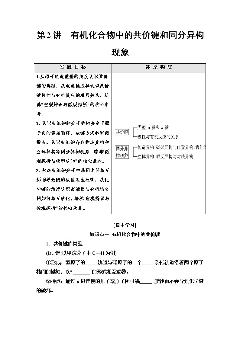 【寒假自学】2023年人教版(2019)高二化学-第2讲《有机化合物中的共价键和同分异构现象》寒假精品讲学练（含解析）01