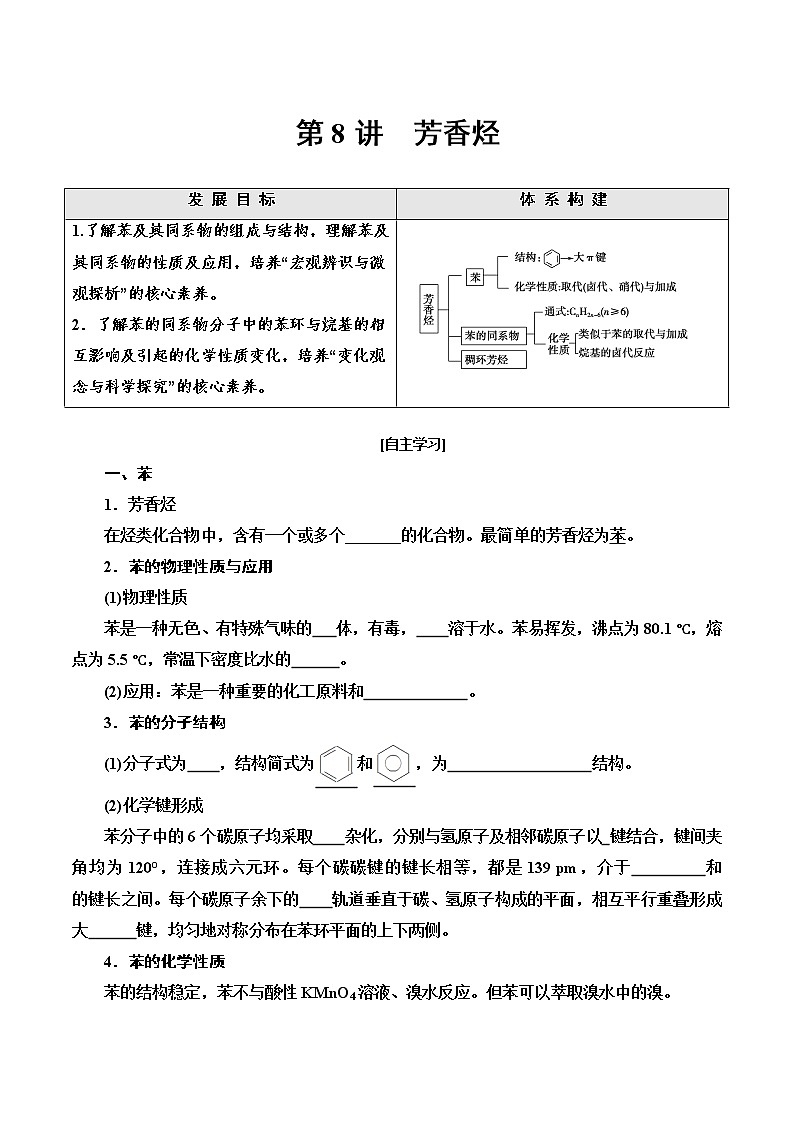【寒假自学】2023年人教版(2019)高二化学-第8讲《芳香烃》寒假精品讲学练（含解析）01