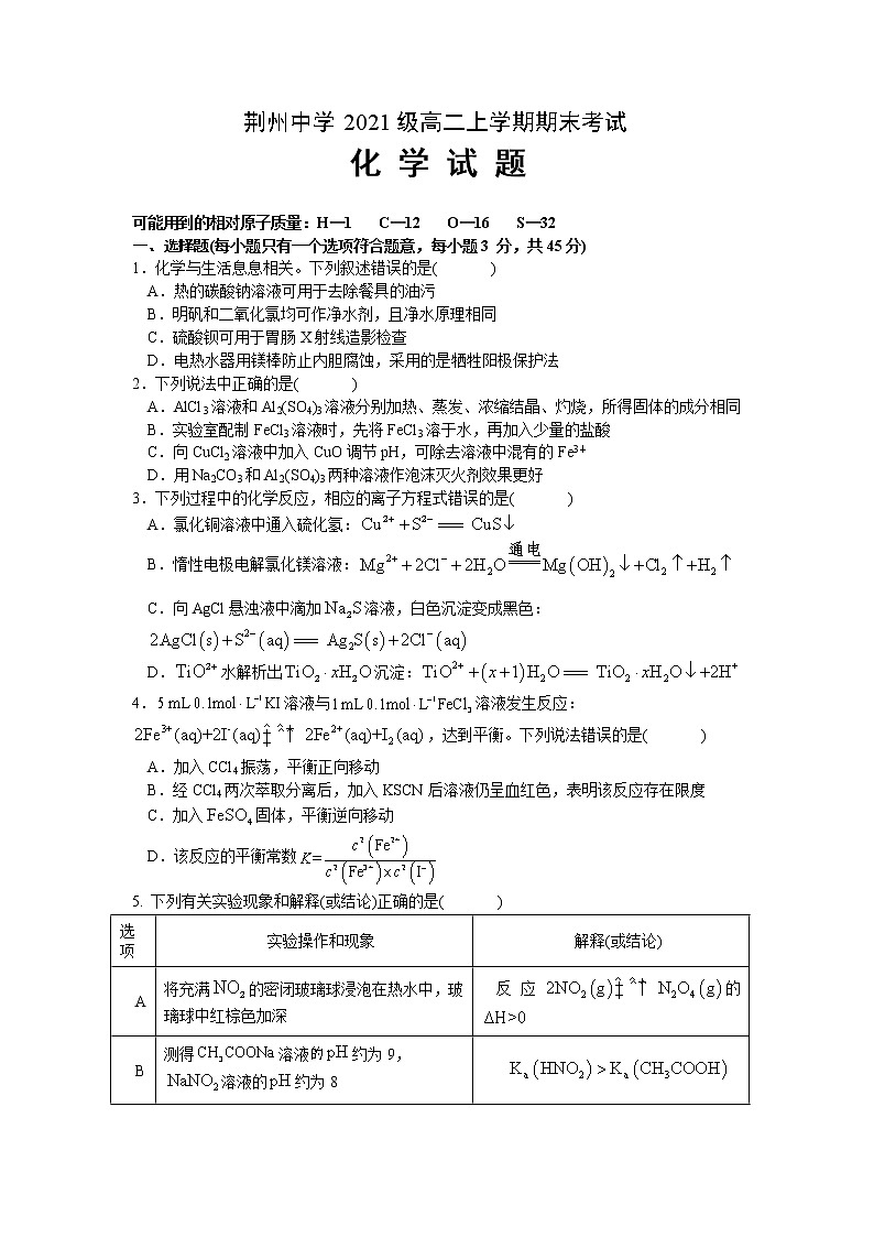湖北省荆州中学2022-2023学年高二化学上学期期末考试试题（Word版附答案）01