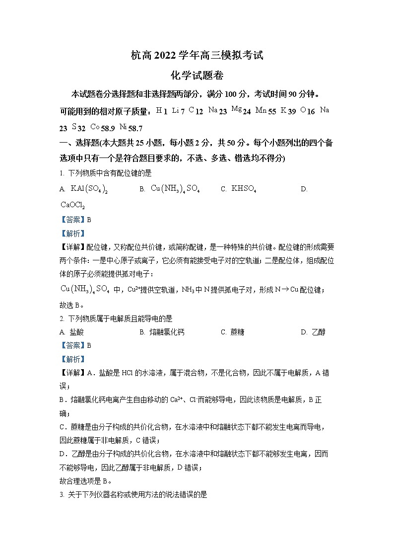 浙江省杭州高级中学2022-2023学年高三化学上学期12月模拟考试试题（Word版附解析）01