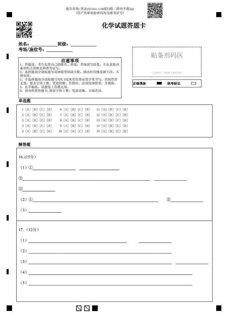 化学试题答题卡第1页