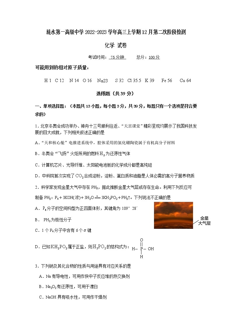 江苏省淮安市涟水第一高级中学2022-2023学年高三上学期12月第二次阶段检测化学试题（Word版含答案）01