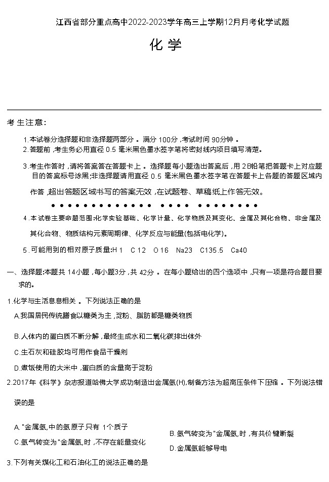 江西省部分重点高中2022-2023学年高三上学期12月月考化学试题第1页